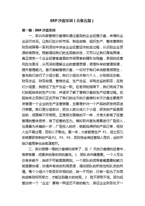 ERP沙盘实训（合集五篇）