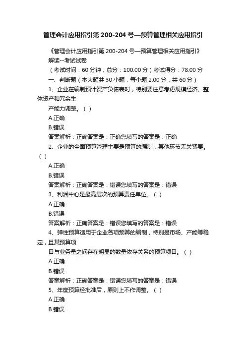 管理会计应用指引第200-204号—预算管理相关应用指引