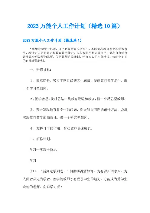 万能个人工作计划(精选10篇)