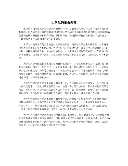 大学生的生命教育