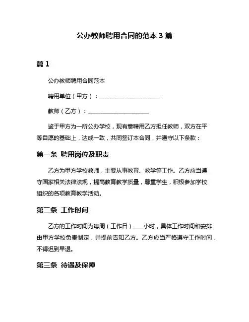 公办教师聘用合同的范本3篇