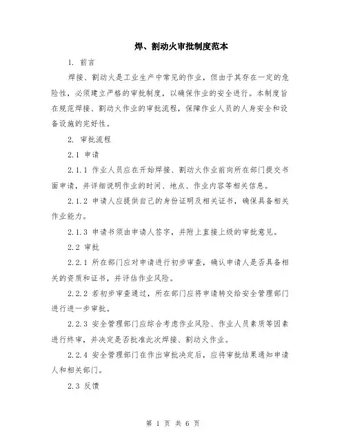 焊、割动火审批制度范本（2篇）