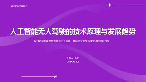 人工智能无人驾驶ppt课件