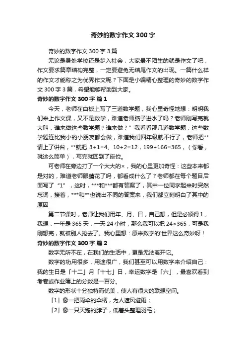 奇妙的数字作文300字