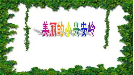 统编版三年级语文上册20.《美丽的小兴安岭》课件(共22张PPT)