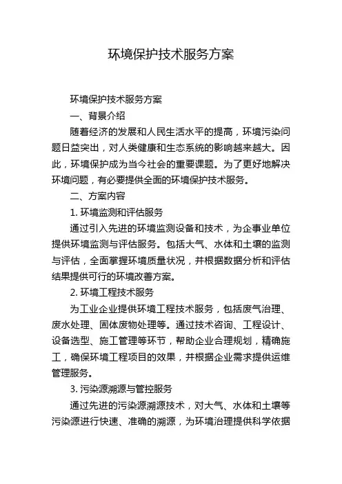 环境保护技术服务方案
