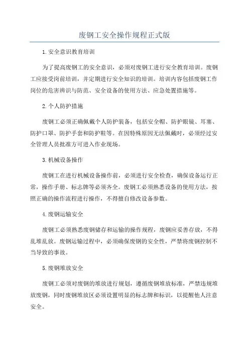废钢工安全操作规程正式版