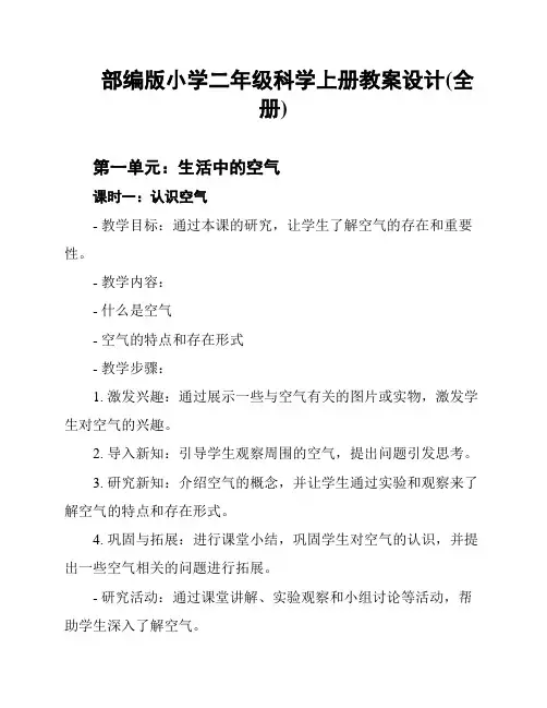 部编版小学二年级科学上册教案设计(全册)