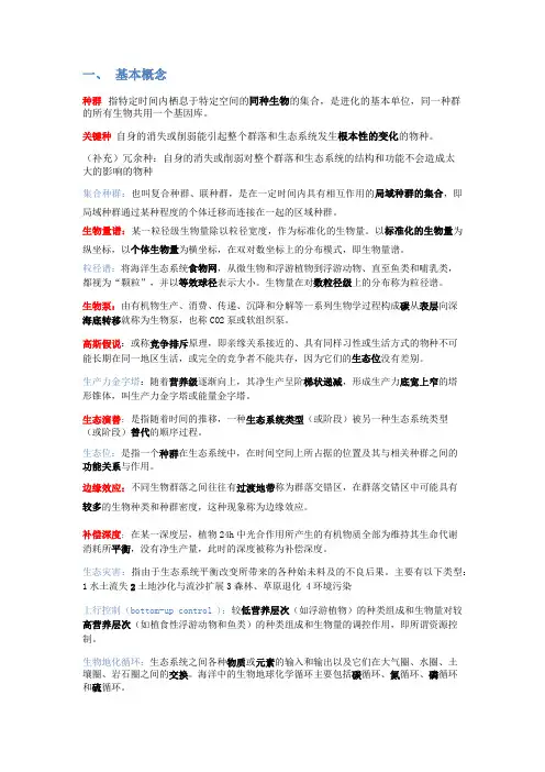 国科大海洋生态学复习资料