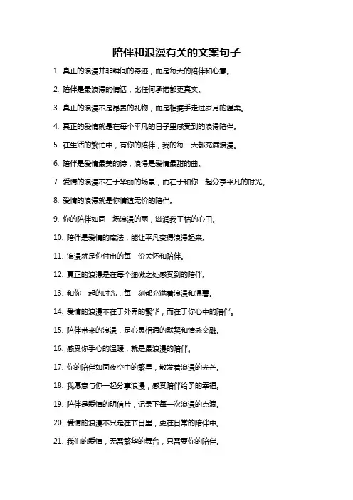 陪伴和浪漫有关的文案句子