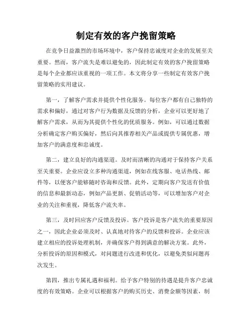 制定有效的客户挽留策略