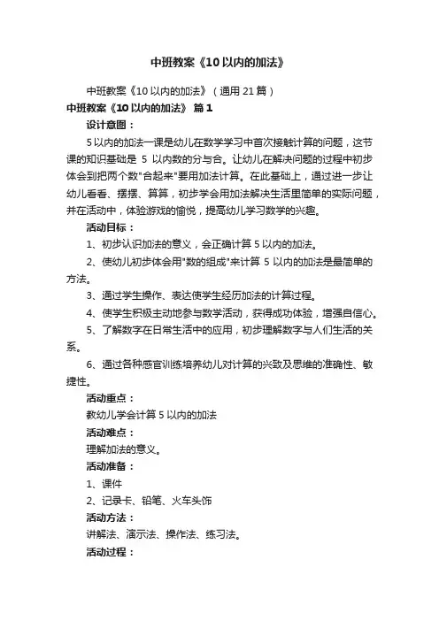 中班教案《10以内的加法》