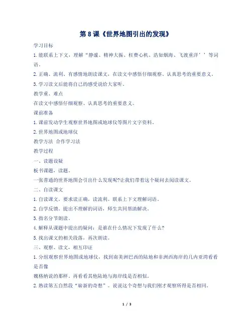 人教部编版小学四年级语文上册第8课《世界地图引出的发现》教案及反思