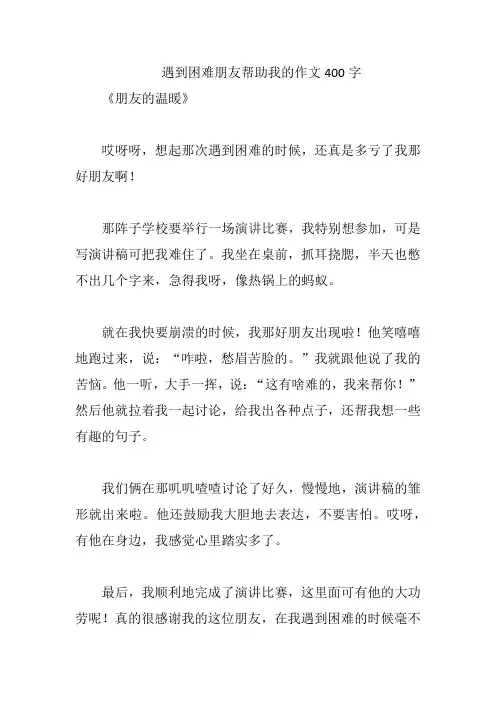 遇到困难朋友帮助我的作文400字