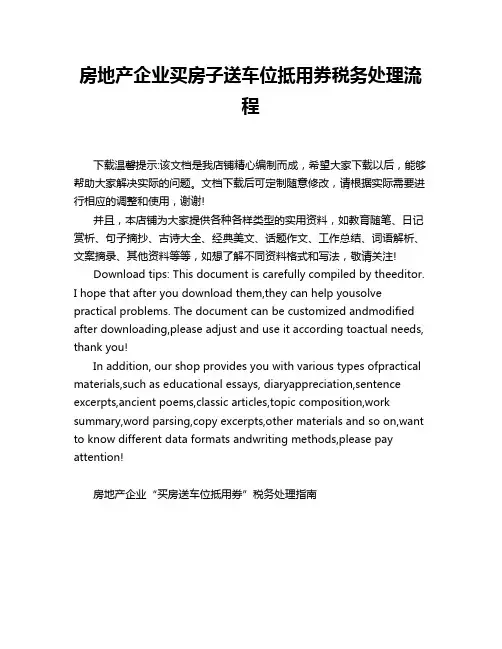 房地产企业买房子送车位抵用券税务处理流程
