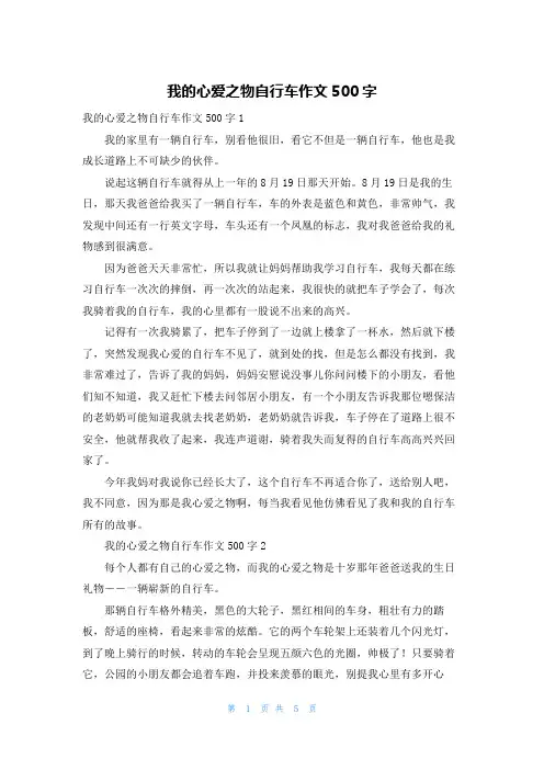 我的心爱之物自行车作文500字