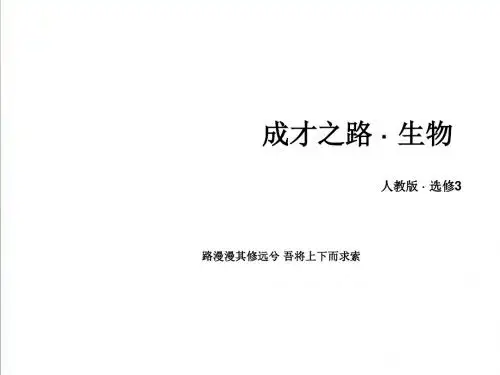 【人教版】生物选修三：4.3《禁止生物武器》ppt课件