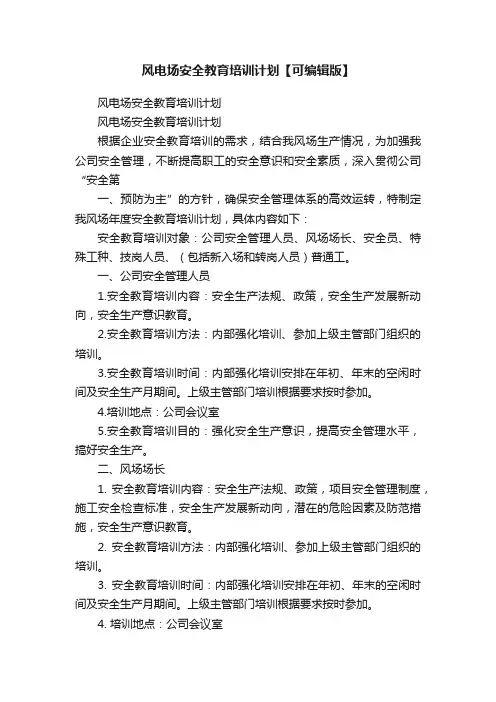 风电场安全教育培训计划【可编辑版】