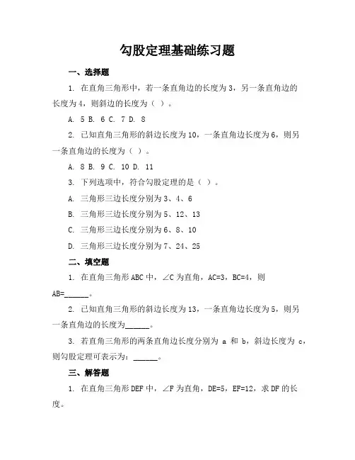 勾股定理基础练习题
