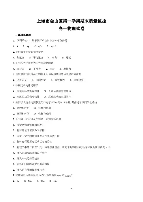上海金山区高一上学期期末考试物理试卷含答案