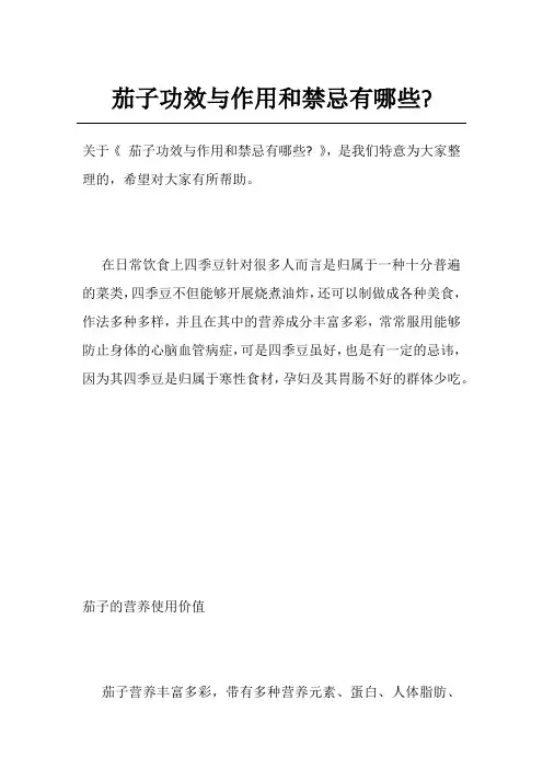 茄子功效与作用和禁忌有哪些-