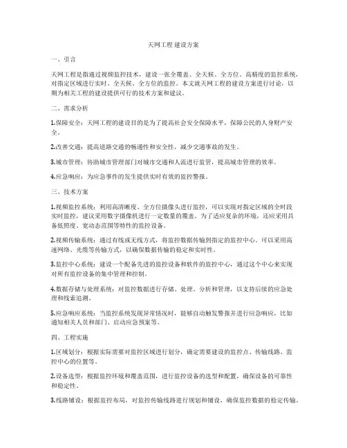 天网工程 建设方案