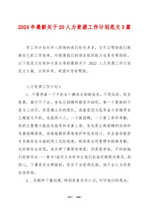 2024年最新关于20人力资源工作计划范文3篇