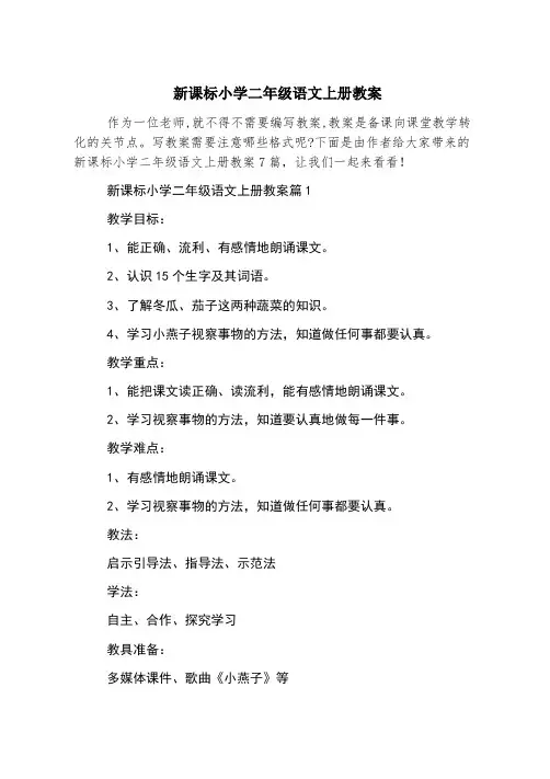 新课标小学二年级语文上册教案