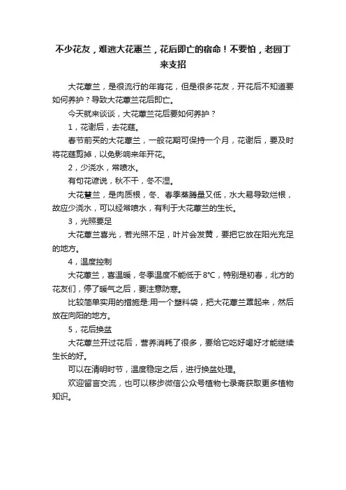 不少花友，难逃大花蕙兰，花后即亡的宿命！不要怕，老园丁来支招