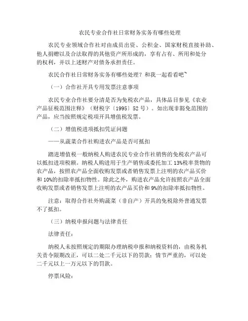 农民专业合作社日常财务实务有哪些处理