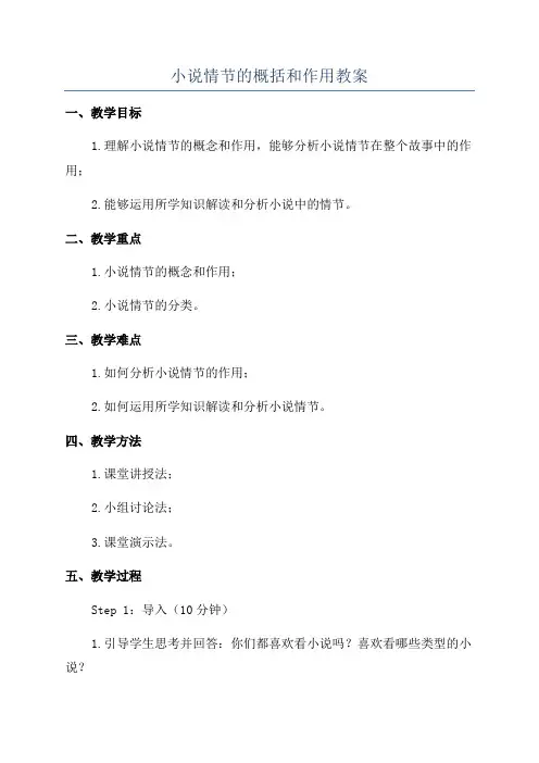 小说情节的概括和作用教案