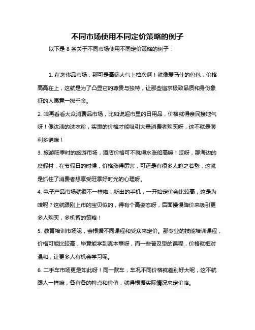 不同市场使用不同定价策略的例子