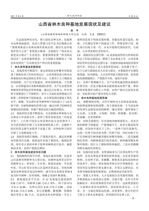 山西省林木良种基地发展现状及建议