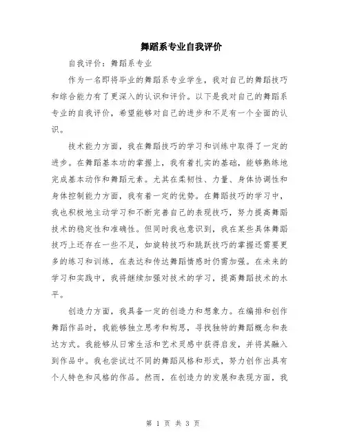 舞蹈系专业自我评价
