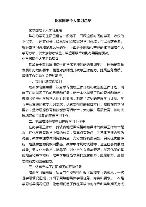 化学国培个人学习总结