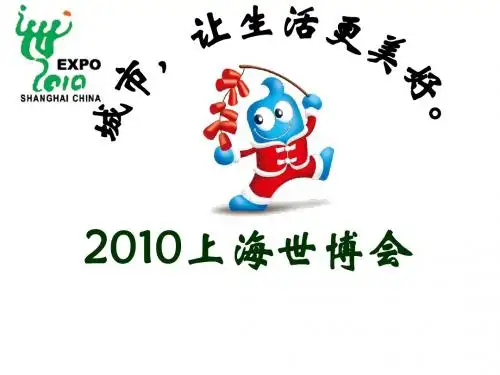 2010上海世博会基本知识