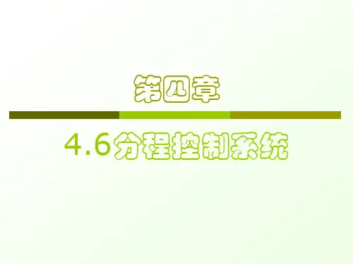 过程控制-4.6-分程控制