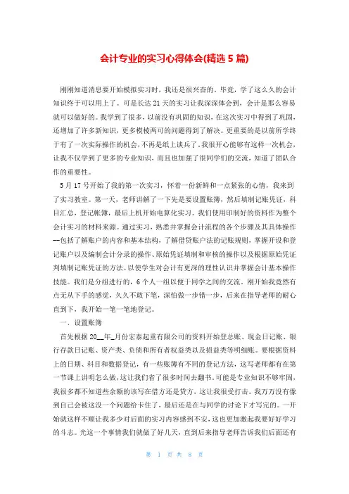 会计专业的实习心得体会(精选5篇)