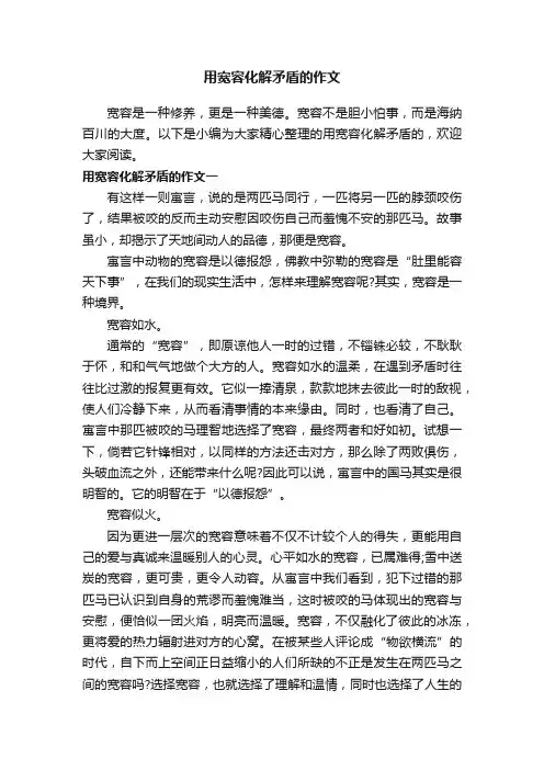 用宽容化解矛盾的作文