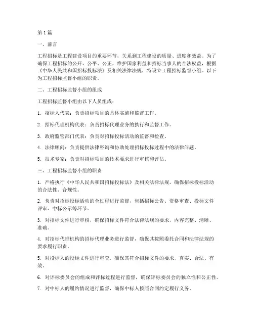 工程招标监督小组职责(3篇)