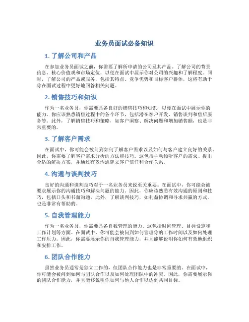 业务员面试必备知识