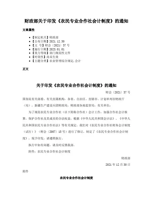 财政部关于印发《农民专业合作社会计制度》的通知