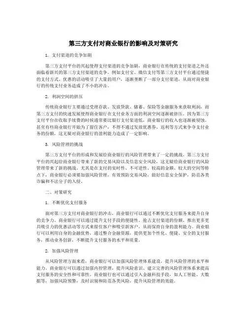 第三方支付对商业银行的影响及对策研究