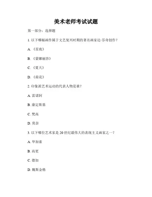 美术老师考试试题