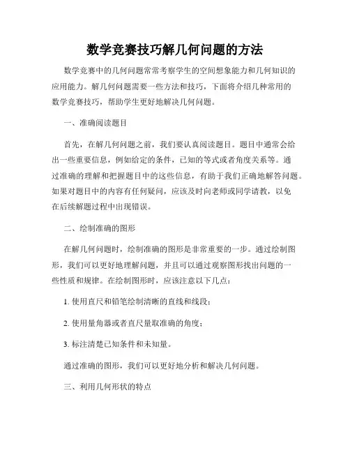 数学竞赛技巧解几何问题的方法