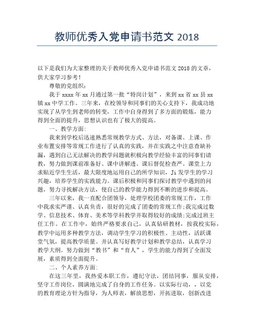 教师优秀入党申请书范文2018