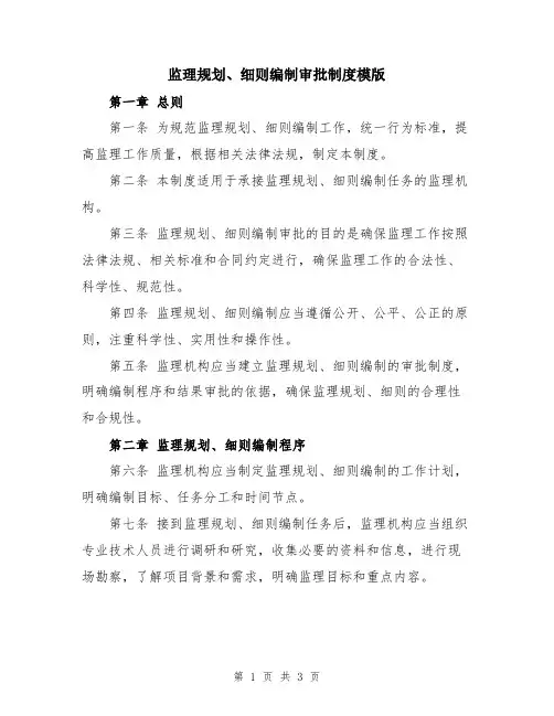 监理规划、细则编制审批制度模版