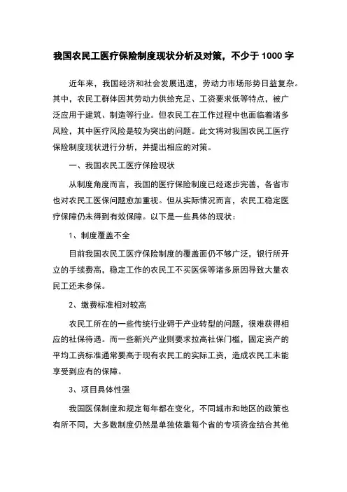 我国农民工医疗保险制度现状分析及对策