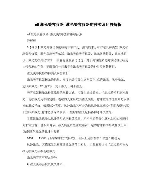 c6激光美容仪器激光美容仪器的种类及问答解析