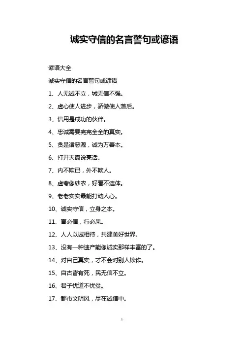 诚实守信的名言警句或谚语